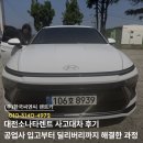 북대전자동차공업사 | 대전소나타렌트 사고대차 후기 공업사 입고부터 딜리버리까지 해결한 과정