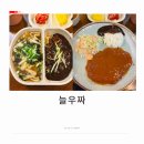 늘우짜 :) 즉석 기계 우동 짜장 돈가스 가성비 좋은 한정식 기사식당