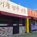 가야시장(축협옆) | 양산 시장가야밀면 물밀면 솔직후기