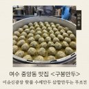 이순신광장 | 여수 중앙동 맛집 구봉만두｜이순신광장 핫플 수제만두 솔직후기