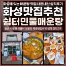 쉼터민물매운탕 | 화성맛집 얼큰한 매운탕! 보통리 저수지 맛집 쉼터민물매운탕 내돈내산