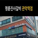 명륜진사갈비관악역점
