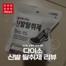 착한운동화세탁공장 | 다이소 신발 탈취제 후기 : 운동화, 군화 냄새 직빵인 가성비템