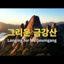 그리운 금강산 / Ten. 강성문 Pf. 최은순 이미지