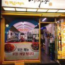 어미당 | 덕천맛집) 아구찜이 맛있는 어미당&gt;.&lt;