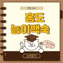 홍도능이백숙 - 4982 | 홍도능이백숙