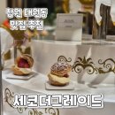 창원뷔페) 세코 더 그레이드 아쉬웠던 재방문 후기 딸기축제 창원기념일 단체모임장소