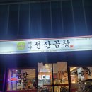 대구선산곱창신대부적점 이미지