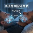 말바우잘자는정신건강의학과의원 | 자면서 이갈이하는 사람, 이 질환 의심해보세요 — 수면무호흡·역류성식도염·불안장애까지