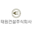주식회사 태원건설 이미지