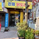 진희닭도리탕 | 익산 중앙동 닭볶음탕 맛집 추천 진희닭도리탕