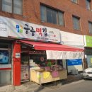 이조궁중떡집 이미지