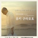 유키 구라모토 콘서트 / 2011.11.30(수) 7:30 / 대전문화예술의 전당 이미지