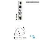 내개부탁해 네이버블로그