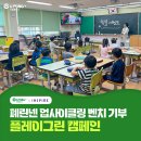 창영초등학교 | [폐린넨 업사이클링 벤치 기부] 기빙플러스X인스파이어, 자원 순환의 달 맞이 ‘플레이그린 캠페인’ 진행