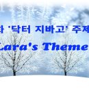 영화 &#39;닥터 지바고 주제곡&#39; 라라의 테마 : Doctor Zhivago Lara&#39;s Theme 🎶 이미지