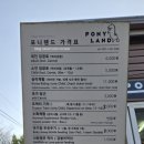 우천어린이집 | [공지] 울산 포니랜드 18개월 아기랑 체험 후기-입장료 주차 운영시간 정리