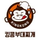 킹콩부대찌개내포