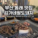 김가네팔도돼지 이미지