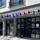 서진카손세차 | [김포/장기동세차] 서진스팀세차SJ카케어:: 김포스팀세차 광택 코팅 추천