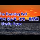●갑진년 근하신년/2024새해 인사●다대포 해변의 일몰&The Evening Bell(저녁 종소리,일명:相思花)/Sheila Ryan 이미지