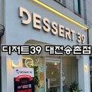 디저트39 대전송촌점 이미지