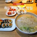 명동김밥 칼국수 | 하노이 칼국수 맛집 명동칼국수 메뉴 가격 후기