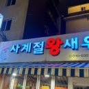 사계절 새우회