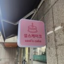 장미로38번길 | [남양주시 화도읍] 화도케이크 추천 설스 케이크, 선물하기 좋은 미니 케이크