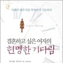 결혼하고 싶은 여자의 현명한 기다림 - 잭키 켄달 이미지