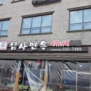 남사면옥 이미지