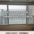 e편한세상아파트 | 덕양구 성사동 습기찬유리교체 원당e편한세상아파트 시공 후기!