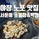 경기도 수원시 권선구 상탑로 132 (서둔동) | 수원 서둔동 야장 노포 맛집 소홍창 막창