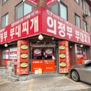 명품부대찌개 | 분당 정자동 26년차 노포 맛집, 명품 의정부 부대찌개