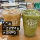 정왕역 | 시흥 버블티 맛집 차백도 시흥정왕역점 내돈내산 후기 말차 밀크티 솔직리뷰