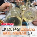 이브홈 | 60대 엄마·이모도 대만족, 코스트코로 완성한 크리스마스 이브 홈파티 후기