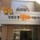강원도청반비어린이집 이미지