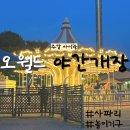 오월드2 | 대전 오월드 후기 2편｜오월드 야간개장 동물원 사파리 놀이기구 이용후기