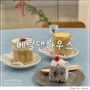 베럴댄하우스