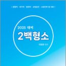 2025 형사소송법 2백형소,이태우,네오고시뱅크 이미지