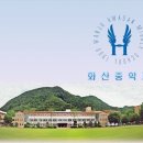 화산중학교 이미지