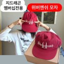 지드래곤 팬클럽 멤버십 전용 위버멘쉬 스냅백 모자 구입후기