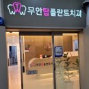 무안탑플란트치과의원 이미지