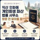 법률사무소등불 - 3291 | 익산 인화동 개인회생 파산 법률 사무소 알아두면 이득