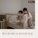 분리수면 성공, 헨리 데이베드와 함께한 첫 잠자리 독립기