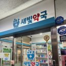 새빛약국 이미지