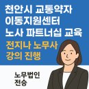 천안시교통약자이동지원센터노동조합 이미지