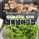 대구맛집(철뚝너머그집) | 대구 수성구 시지 아기랑 봄 미나리 삼겹살 맛집 참숯불구이 철뚝넘어그집