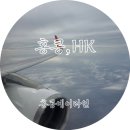 홍콩에어라인 HX628/629 탑승후기::홍콩공항 면세점 정보