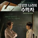 수학에서 음악을 발견하다: 최민식, 김동휘 주연의 영화 &lt;이상한 나라의 수학자&gt; 리뷰